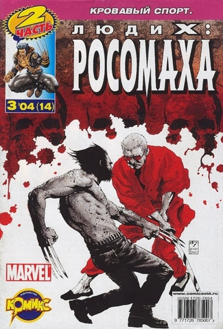 Люди Икс: Росомаха №14