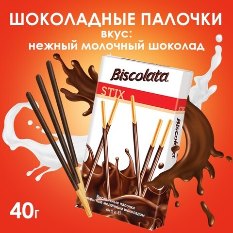 Бисквитные палочки Biscolata покрытые молочным шоколадом, 40 гр