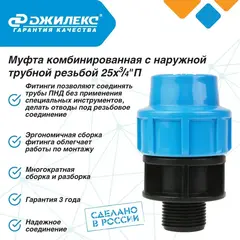 Муфта соединительная Джилекс 25х3/4