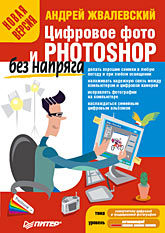 Цифровое фото и Photoshop без напряга. Новая версия