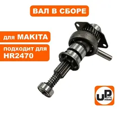 Вал UNITED PARTS в сборе с подшипником качения для MAKITA HR2470 (90-0390)