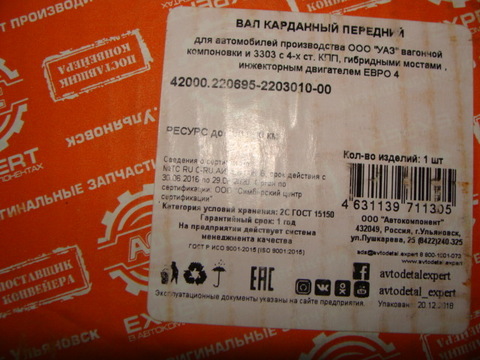 вал карданный передний УАЗ 2206