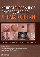 Иллюстрированное руководство по дерматологии. Для подготовки врачей к аккредитации