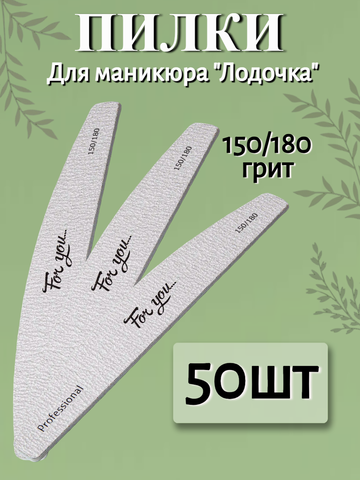 Пилка FOR YOU PRO Лодочка 150/180 ( 50 шт. )