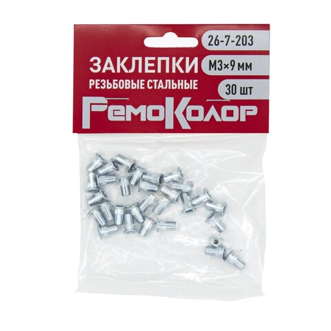 Заклёпки резьбовые стальные, М3?9 мм, 30шт (РемоКолор) 26-7-203