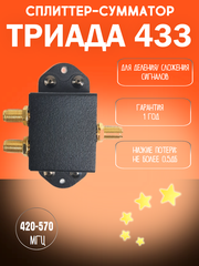 Сплиттер-сумматор Триада-433 для деления сложения сигналов в диапазонах LPD 433 МГц и CDMA 450 МГц