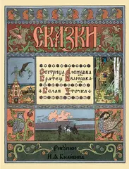 Сестрица Аленушка и братец Иванушка. Белая уточка. Рисунки И.Я. Билибина