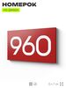 Номер на дверь 960, табличка на дверь для офиса, квартиры, кабинета, аудитории, склада, красная 120х70 мм, Айдентика Технолоджи