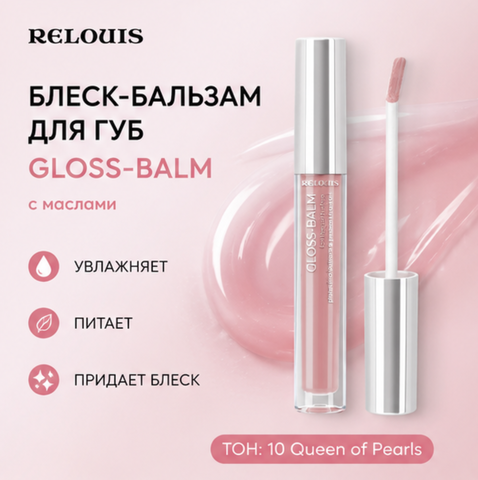 Блеск-бальзам для губ с маслами тон 10 gloss-balm relouis