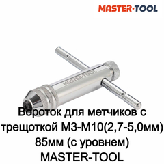 Вороток для метчиков с трещоткой M3-M10(2,7-5,0мм) 85мм (с уровнем) MASTER-TOOL 1040502010044