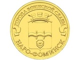 2013 год Россия 10 руб, Города воинской славы, Наро-Фоминск 2013 год Россия 10 руб, Города воинской славы, Наро-Фоминск