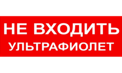 Надпись для табло НЕ ВХОДИТЬ ИДЕТ ОБЛУЧЕНИЕ УЛЬТРАФИОЛЕТОМ