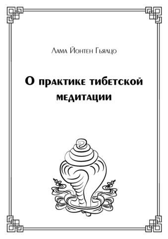 О практике тибетской медитации