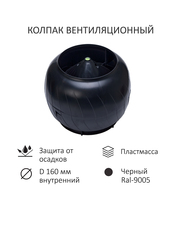 Дефлектор статический (колпак), Gervent, D 160 мм, серии Static, черный (подходит для кровли RAL 9005, RAL 9004, RAL 8022, черный), Gervent