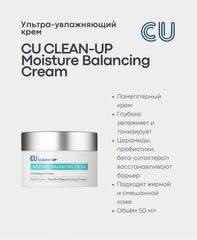 Ультра-увлажняющий крем 50мл Cuskin CLEAN-UP MOISTURE BALANCING CREAM