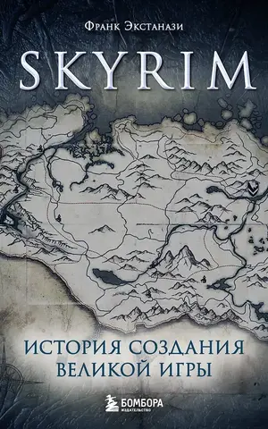 Skyrim. История создания великой игры (карманный формат)