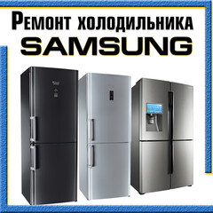 Ремонт холодильников Самсунг (Samsung) на дому Казань
