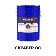 Обезжириватель универсальный Скрабер ОС