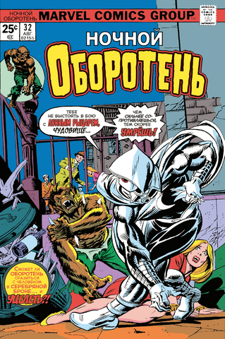 Ночной оборотень #32-33 (Первое появление Лунного Рыцаря) (Б/У)