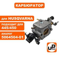 Карбюратор UNITED PARTS для HUSQVARNA 445/450 5064504-01 (90-0170)