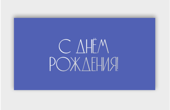 Открытка-конверт, С днем рождения, с фольгой, Синий, 8*16 см, 5 шт.