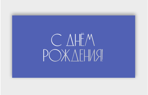 Открытка-конверт, С днем рождения, с фольгой, Синий, 8*16 см, 5 шт.