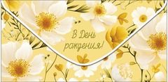 Открытка-конверт В День Рождения!, 8*17 см, 5 шт.