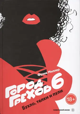 Город грехов 6. Бухло, телки и пули (Б/У)