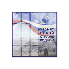 Стенд Хранят покой страны родной. СВО с карманами А5 1500001082