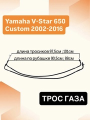 Трос газа для Yamaha V-Star 650 2002-2016 Custom / Midnight