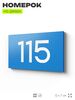 Номер на дверь квартиры 115, табличка на дверь для офиса, кабинета, аудитории, склада, голубой 120х70 мм, Айдентика Технолоджи