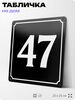 Адресная табличка с номером дома 47, на фасад и забор, черная, 25х25 см, Айдентика Технолоджи