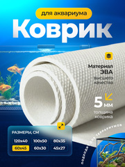 Коврик белый под аквариум и террариум / 60х45 см