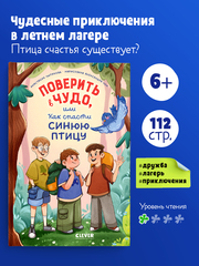 CLEVER-чтение. Поверить в чудо, или Как спасти синюю птицу