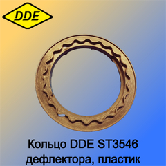 Кольцо DDE ST3546 дефлектора, пластик (792-711-016)