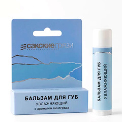 Бальзам для губ твердый «Увлажняющий» с ароматом винограда ТМ Сакские Грязи
