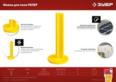 ЗУБР РЕПЕР, 70 мм, 20 шт, маяки для пола самоклеящиеся (301616-20)