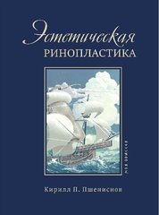 Эстетическая ринопластика (Пшениснов)