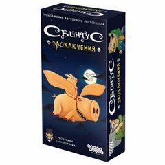 Свинтус. Злоключения