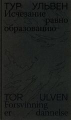 Исчезание равно образованию