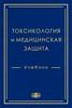 Токсикология и медицинская защита / под  ред. А.Н. Гребенюка (электронная версия в формате PDF)