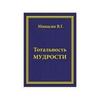 В.Г. Минасян. Тотальность Мудрости
