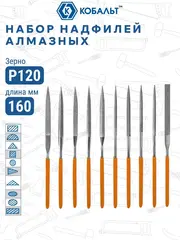 Набор надфилей КОБАЛЬТ алмазных, длина рабочая/общая 160 х 70 мм, обрезиненные рукоятки, зернистость Р120, 10 штук (790-182)