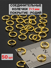 Соединительные колечки 7х1мм 50шт
