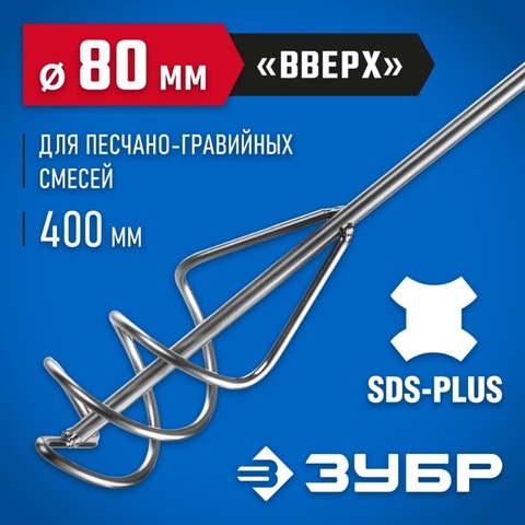 ЗУБР 80 x 400 мм, SDS+, миксер для песчано-гравийных смесей, Профессионал (06037-08-40)