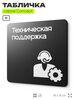Табличка Техподдержка, на дверь и стену, информационная и навигационная, серия CONCEPT, 18х18 см, пластиковая, Айдентика Технолоджи