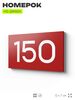 Номер на дверь 150, табличка на дверь для офиса, квартиры, кабинета, аудитории, склада, красная 120х70 мм, Айдентика Технолоджи