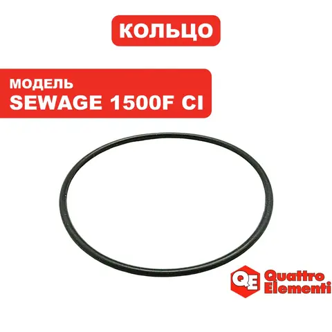 Кольцо QUATTRO ELEMENTI Sewage 1500F Ci (771-770-038)