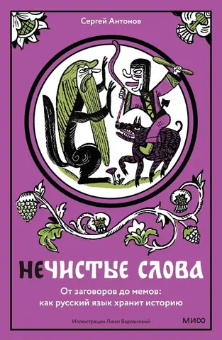 Нечистые слова. От заговоров до мемов: как русский язык хранит историю (Б/У)