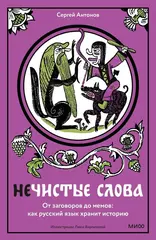 Нечистые слова. От заговоров до мемов: как русский язык хранит историю (Б/У)